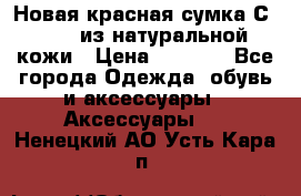 Новая красная сумка Сeline  из натуральной кожи › Цена ­ 4 990 - Все города Одежда, обувь и аксессуары » Аксессуары   . Ненецкий АО,Усть-Кара п.